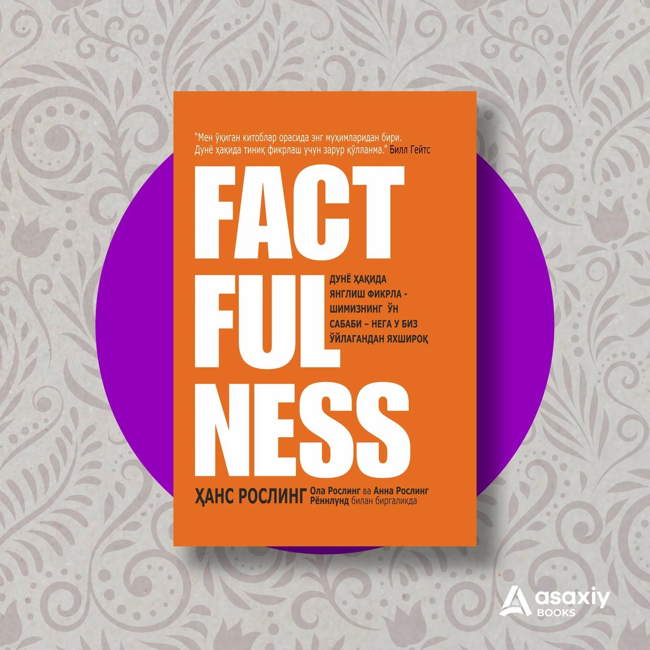 Ҳанс Рослинг: Factfulness Alsafia